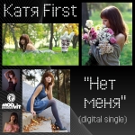 Катя First (экс Катя Чехова) - Нет меня (Digital single)