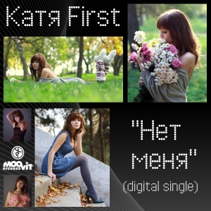 Катя First (экс Катя Чехова) - Половины